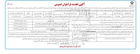 تجدید  فراخوان واگذاری یک قطعه زمین با کاربری تفریحی- توریستی 