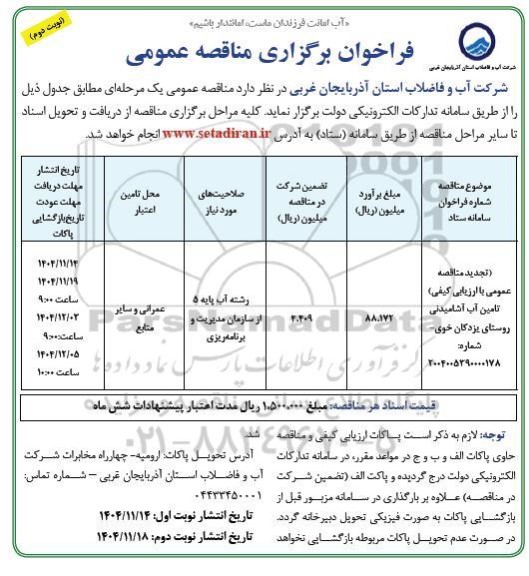 مناقصه تامین آب آشامیدنی تجدید  نوبت دوم