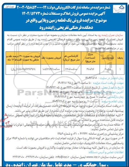 مزایده عمومی فروش املاک و مستغلات