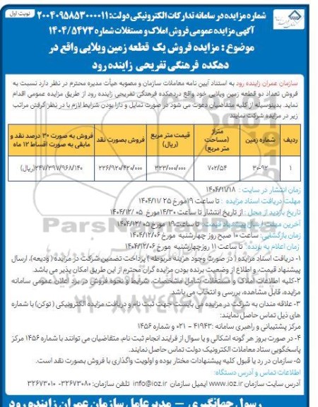 مزایده عمومی فروش املاک و مستغلات