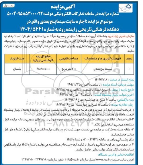 مزایده اجاره سایت سینما پنج بعدی