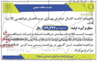 تجدید مناقصه احداث ادامه کانال خیابان بهاران حد فاصل چراغچی 72 تا فدک