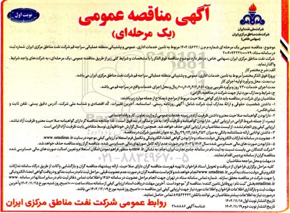 مناقصه تامین خدمات اداری عمومی و پشتیبانی منطقه عملیاتی 