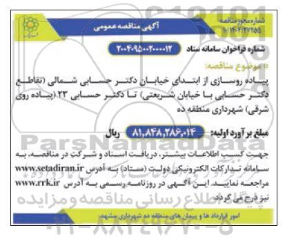 مناقصه پیاده رو سازی 