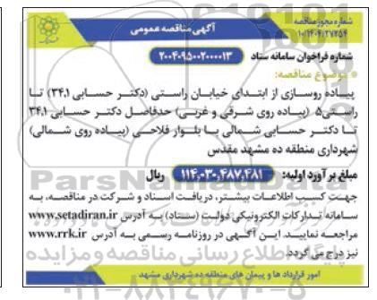 مناقصه پیاده رو سازی 