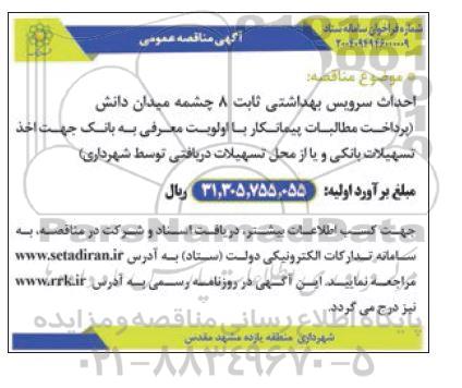 مناقصه احداث سرویس بهداشتی ثابت 