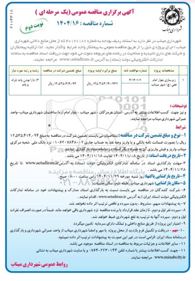 مناقصه زیرسازی بلوار - نوبت دوم 