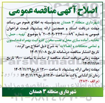 اصلاح آگهی مناقصه تهیه ، حمل . تخلیه آماده سازی محل و نصب مخزن کاروگیت 
