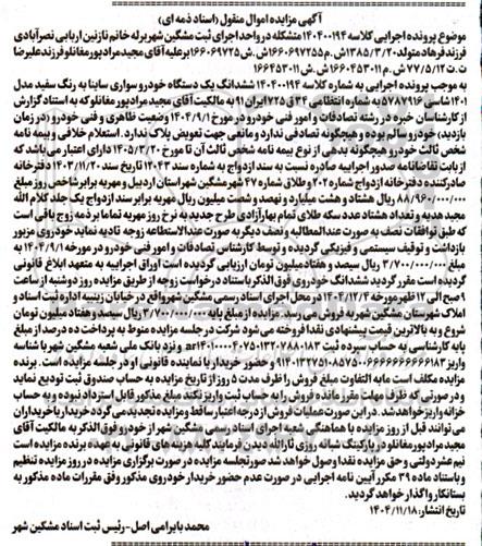 مزایده ششدانگ یک دستگاه خودرو سواری ساینا به رنگ سفید مدل 1401