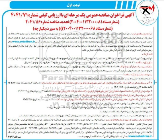 مناقصه خدمات نگهداری و تعمیرات پستهای انتقال و فوق توزیع 110 ایستگاه