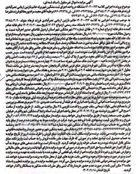 مزایده فروش پلاک ثبتی 301 سیصد و یک فرعی از 97 (نود و هفت ) اصلی