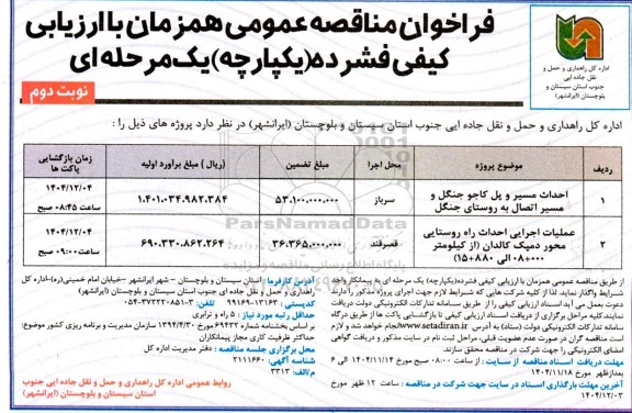 مناقصه احداث مسیر و پل کاجو جنگل و مسیر اتصال ...- نوبت دوم 