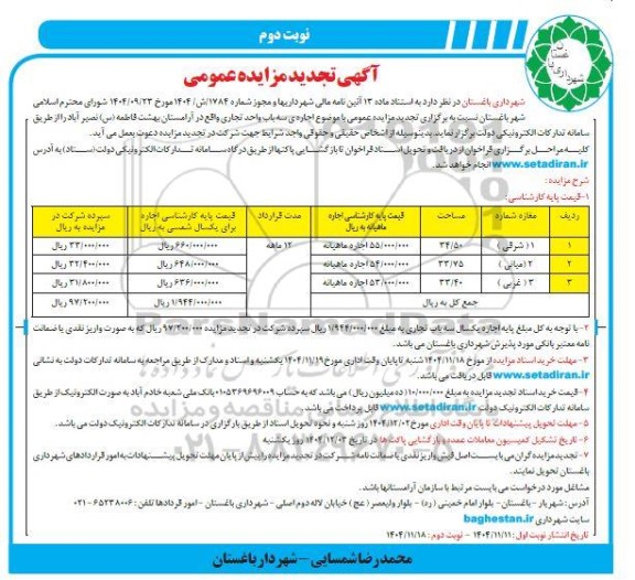 تجدید مزایده عمومی  اجاره سه باب واحد تجاری - نوبت دوم 