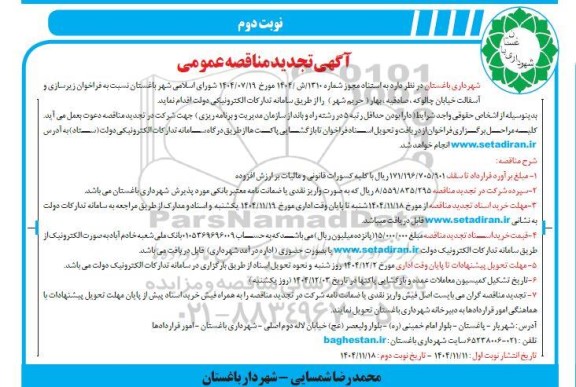 تجدید مناقصه فراخوان زیرسازی و آسفالت خیابان و...- نوبت دوم 