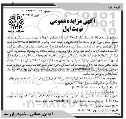 مزایده واگذاری ملک به متراژ 3375.50 مترمربع- نوبت دوم