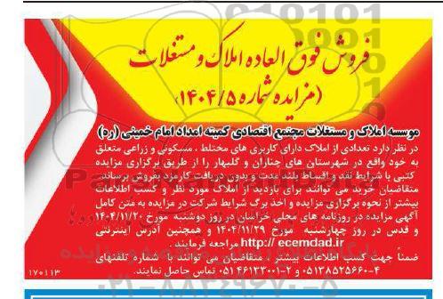 مزایده فروش  تعدادی از املاک دارای کاربریهای مختلط مسکونی و زراعی