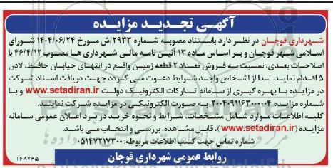 تجدید مزایده فروش تعداد 2 قطعه زمین