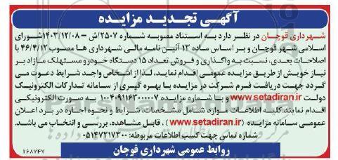 تجدید مزایده واگذاری و فروش تعداد 15 دستگاه خودرو مستهلک مازاد 