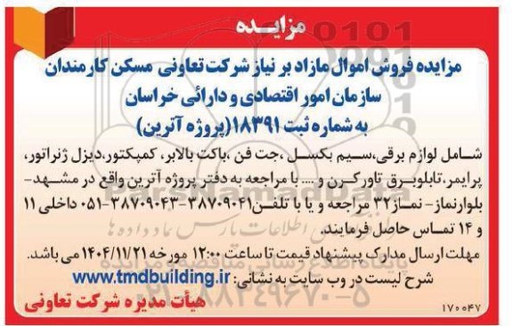 مزایده فروش اموال مازاد شامل...