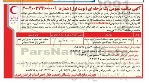 مناقصه خرید و نصب و راه اندازی  هفت دستگاه آسانسور پروژه احداث ساختمان خوابگاه اردوگاه مهر امام رضا (ع)