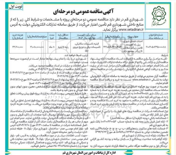 مناقصه احداث فضای شهری ریل راه آهن حد فاصل زیرگذر...