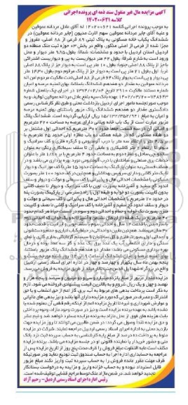 مزایده فروش ششدانگ یکباب خانه مسکونی به پلاک ثبتی 89 فرعی از 88 اصلی