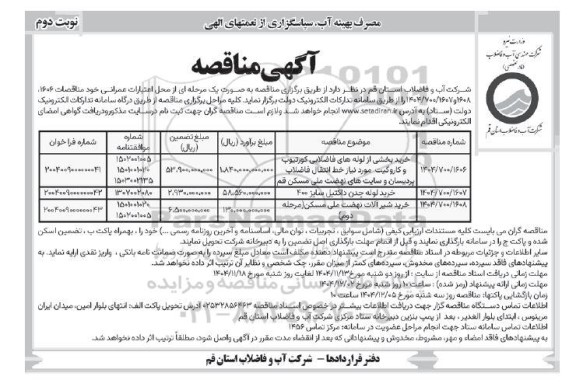 مناقصه خرید بخشی از لوله های فاضلابی کورتیوپ و کاروگیت مورد نیاز خط انتقال فاضلاب ....- نوبت دوم