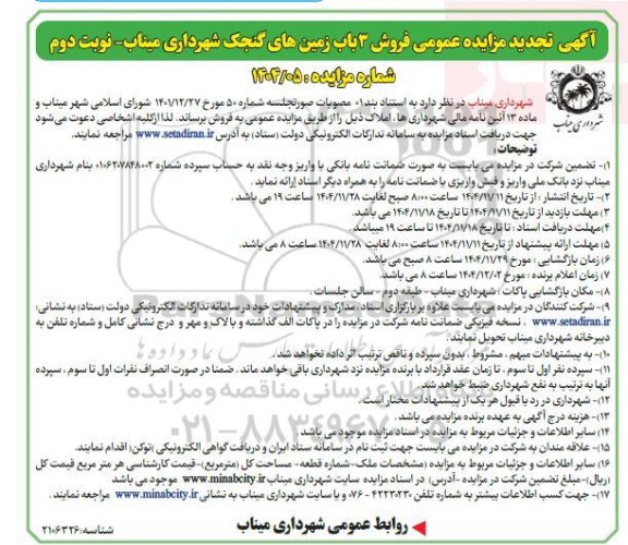 تجدید مزایده فروش 3 باب زمین های گنجک نوبت دوم