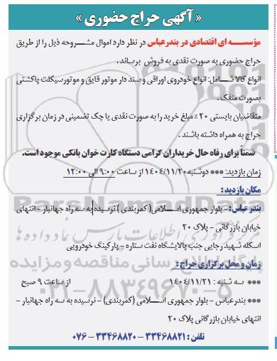آگهی حراج حضوری انواع کالا شامل...