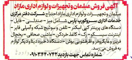 آگهی فروش مبلمان و تجهیزات و لوازم اداری مازاد