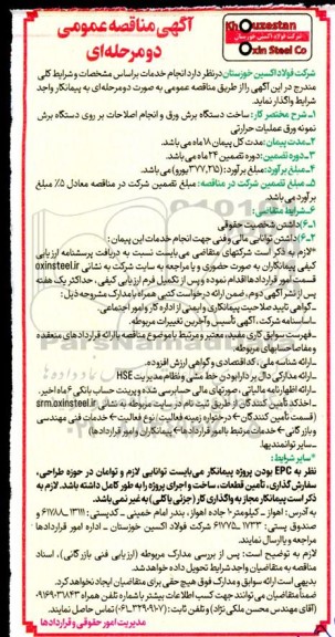 مناقصه ساخت دستگاه برش ورق و انجام اصلاحات بر روی دستگاه برش نمونه ورق عملیات حرارتی