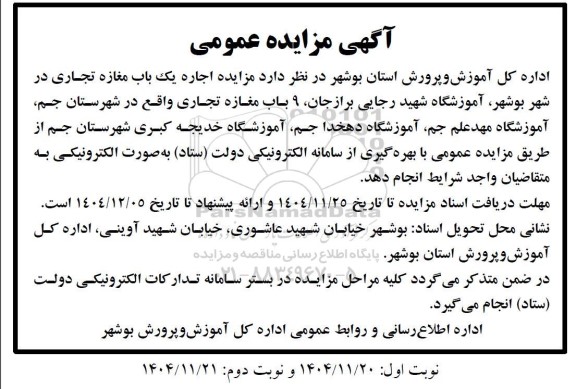 مزایده اجاره یک باب مغازه تجاری