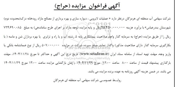 فراخوان مناقصه و مزایده عملیات لایروبی، دیواره سازی و بهره برداری از مصالح مازاد رودخانه دزک
