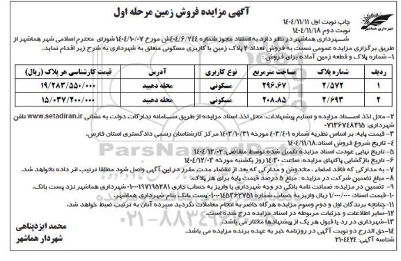 مزایده فروش تعداد 2 پلاک زمین با کاربری مسکونی - مرحله اول نوبت دوم 