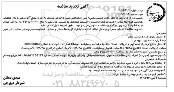 تجدید مناقصه اجرای جمع آوری حمل زباله، تنظیف خیابان ها، کوچه ها، ... - نوبت دوم 