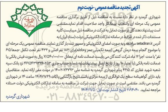 آگهی تجدید مناقصه انجام بیمه درمان گروهی( بیمه تکمیلی عمر و حادثه)- نوبت دوم 