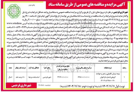 مناقصه بیمه درمان تکمیلی و عمر و حوادث گروهی چاپ دوم 