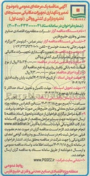 مناقصه تعمیر ونگهداری تجهیزات مکانیکی سیستم های تخلیه و بارگیری کشتی و واگن