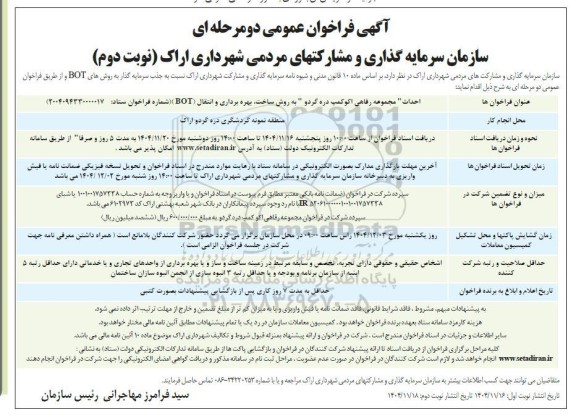 فراخوان عمومی جذب سرمایه گذار به روش های BOT احداث مجموعه رفاهی اکوکمپ... نوبت دوم