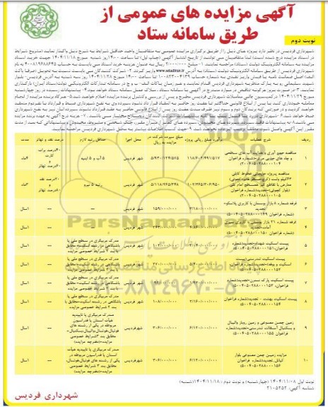 مزایده و مناقصه غرفه شماره 8 بازار بوستان با کاربری پلاسکو ...- نوبت دوم
