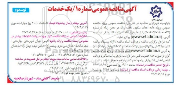 مناقصه پروژه ادامه سکوی تخلیه زباله در معدن زباله - نوبت دوم