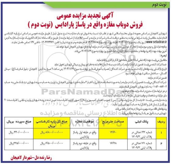 تجدید مزایده فروش دو باب مغازه واقع در پاساژ پارادایس / نوبت دوم
