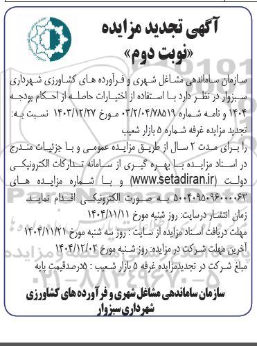 تجدید مزایده غرفه 5 بازار شعیب / نوبت دوم