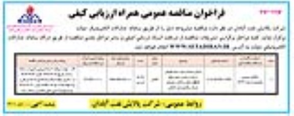 فراخوان مناقصه اجرای عملیات پارت دوم تعویض ، ساخت و نصب پنجره های upvc منازل و اماکن - نوبت دوم 