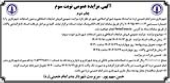 مزایده فروش ضایعات اسقاطی و بدون استفاده شهرداری -  نوبت سوم- چاپ دوم