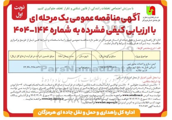 مناقصه ایمن سازی و احداث محور غیر شریانی طبل به سلخ 