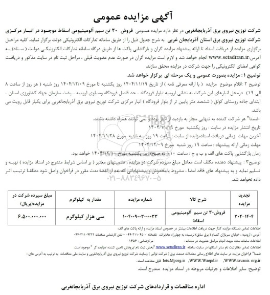 تجدید مزایده فروش 30 تن سیم آلومینیومی اسقاط