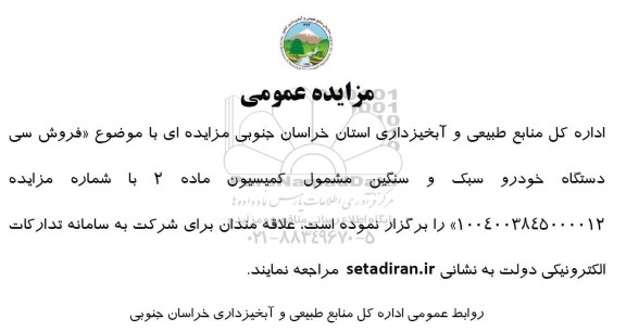 مزایده فروش سی دستگاه خودرو سبک و سنگین مشمول کمیسیون ماده 2