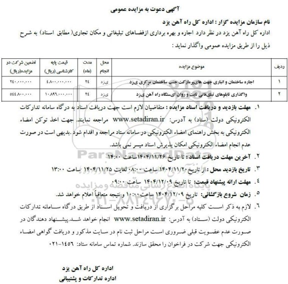 مزایده اجاره و بهره برداری از فضاهای تبلیغاتی و مکان تجاری