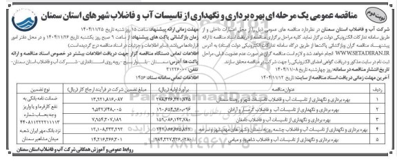 مناقصه بهره برداری و نگهداری از تاسیسات آب و فاضلاب شهر و روستا ...  نوبت دوم